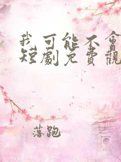 我可能不会爱你短剧免费观看全集