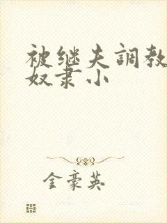 被继夫调教成肉奴隶小