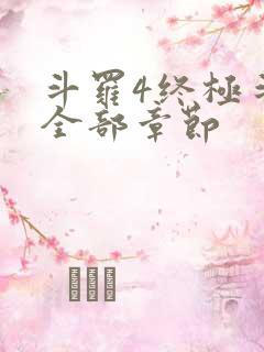 斗罗4终极斗罗全部章节