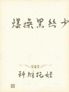 爆操黑丝少妇