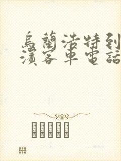 乌兰浩特到哈尔滨客车电话