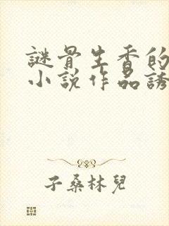 谜骨生香的全部小说作品诱欢