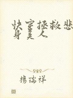 快穿拯救悲惨替身美人