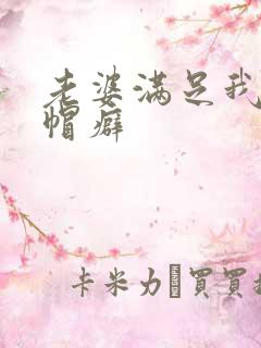 老婆满足我的绿帽癖