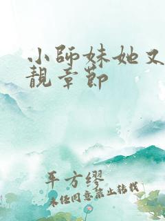 小师妹她又凶又靓章节