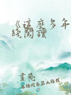 《这么多年》在线阅读