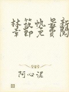 林筱帆最新更新章节免费阅读