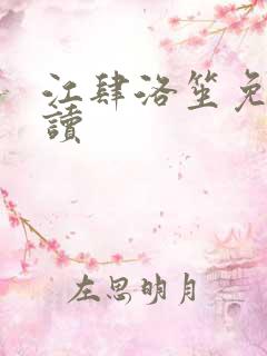 江肆洛笙免费阅读