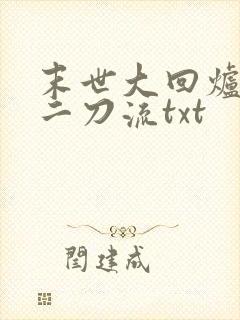 末世大回炉二十二刀流txt