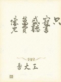 亿万盛宠只为你免费听书