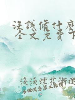 没钱修什么仙? 全文免费下载