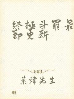 终极斗罗最新章节更新