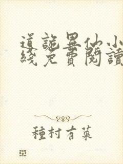 道诡异仙小说在线免费阅读