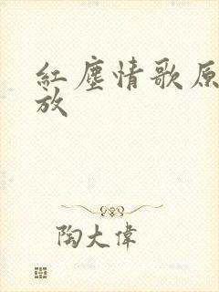红尘情歌原唱播放