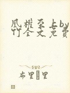 凰权至上by东竹全文免费阅读