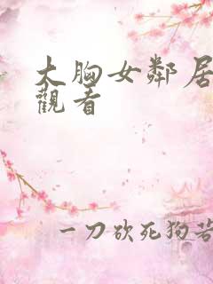 大胸女邻居在线观看