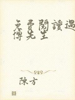 免费阅读遇见,傅先生