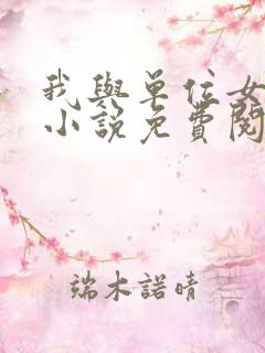 我与单位女人们小说免费阅读