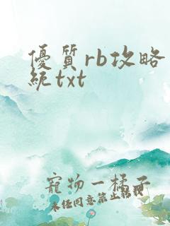 优质rb攻略系统txt