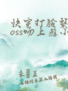 快穿打脸系统boss吻上瘾小说
