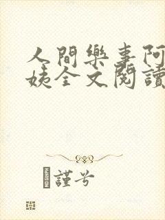 人间乐事阿伟芳姨全文阅读