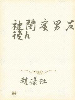 被闺蜜男友认错后h