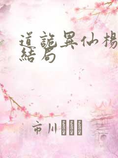 道诡异仙杨娜的结局