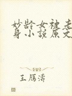 妙龄女被老汉压身小说原文