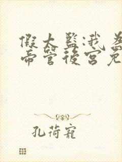 假太监:我为女帝管后宫免费在线阅读