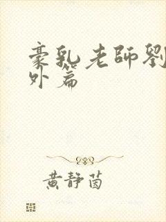 豪乳老师刘艳番外篇