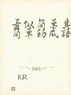 看似简单其实不简单的成语怎么说