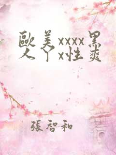 欧美xxxx黑人丫x性爽