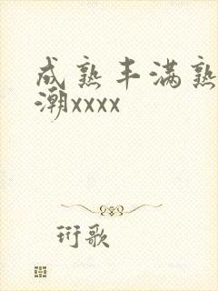 成熟丰满熟妇高潮xxxx