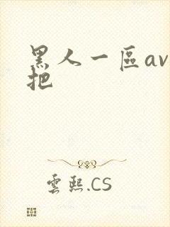 黑人一区av几把