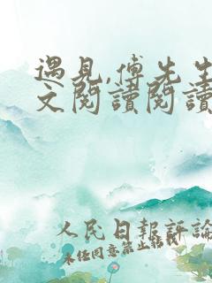 遇见,傅先生全文阅读阅读