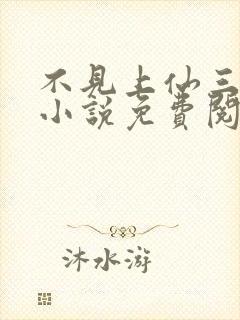 不见上仙三百年小说免费阅读全本