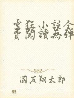 云狂小说全文免费阅读无弹窗