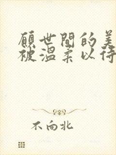 愿世间的美好都被温柔以待