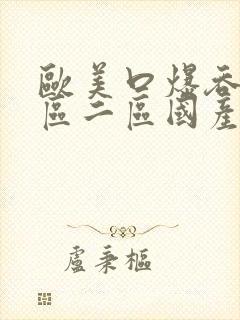 欧美口爆吞精一区二区国产av