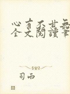 心有不甘无删减全文阅读笔趣阁