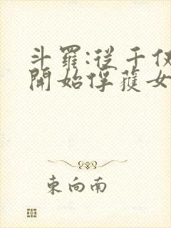 斗罗:从千仞雪开始俘获女神小说免费阅读