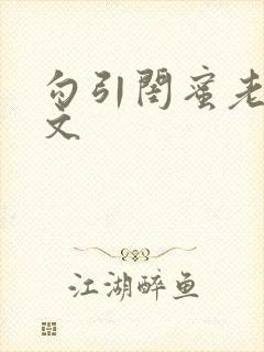 勾引闺蜜老公辣文