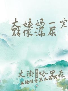 大姨妈一完就有点像漏尿