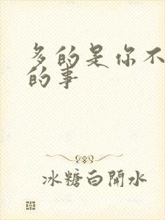 多的是你不知道的事