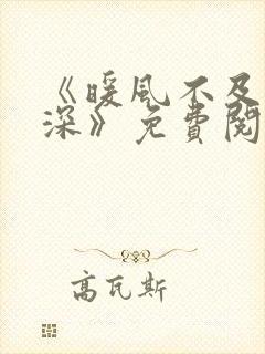 《暖风不及你情深》免费阅读