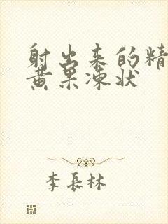 射出来的精液发黄果冻状