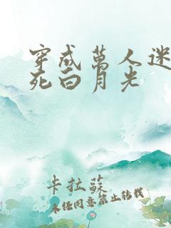 穿成万人迷的早死白月光