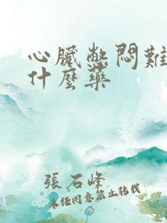 心脏憋闷难受吃什么药