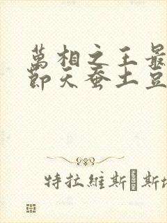 万相之王最新章节天蚕土豆