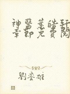 神医叶皓轩最新章节免费阅读全文